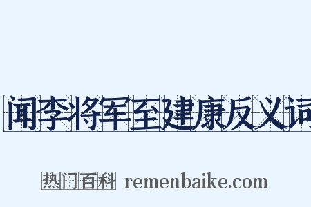 闻李将军至建康反义词是什么意思的图片